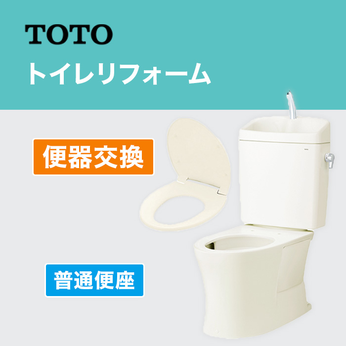TOTOトイレリフォーム 便器交換 普通便座