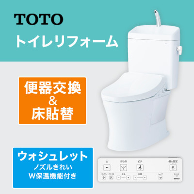 TOTOトイレリフォーム 便器交換＆床貼替 ウォシュレット (ノズルきれい・W保温機能付き)