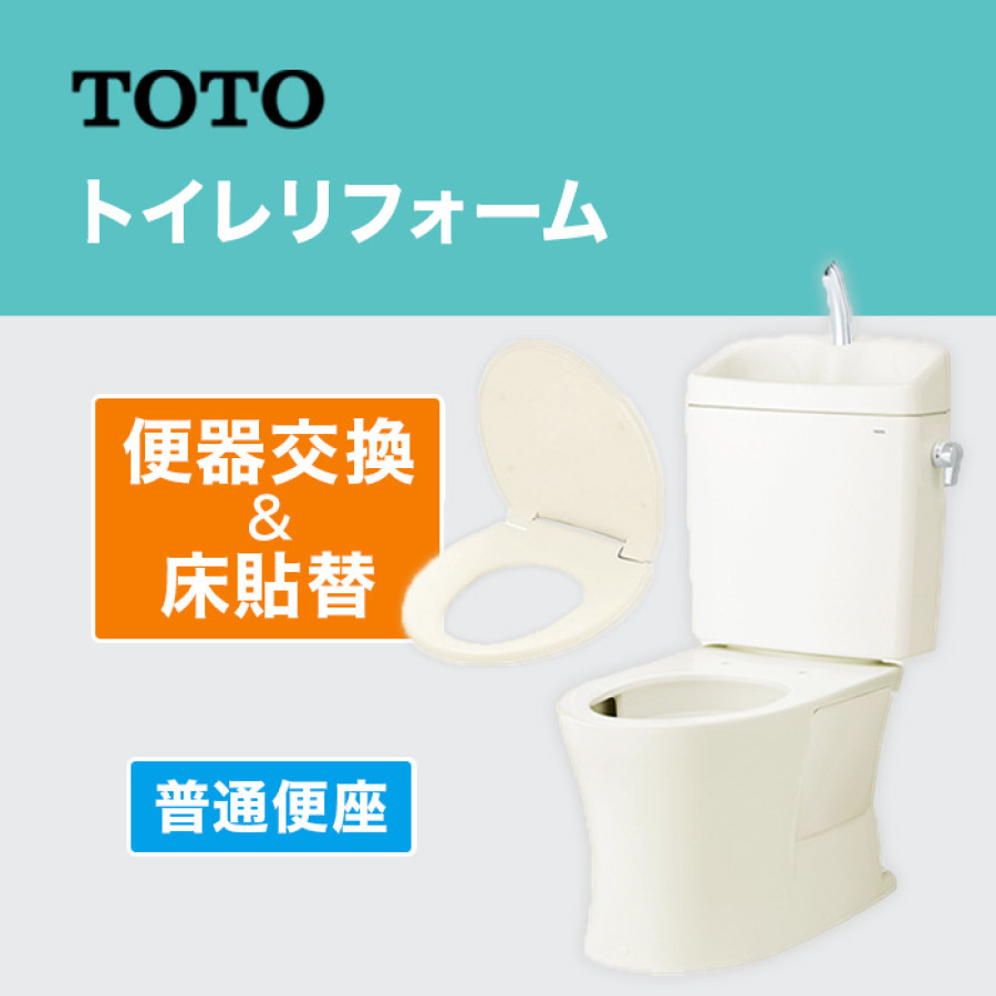 TOTOトイレリフォーム 便器交換＆床貼替 普通便座