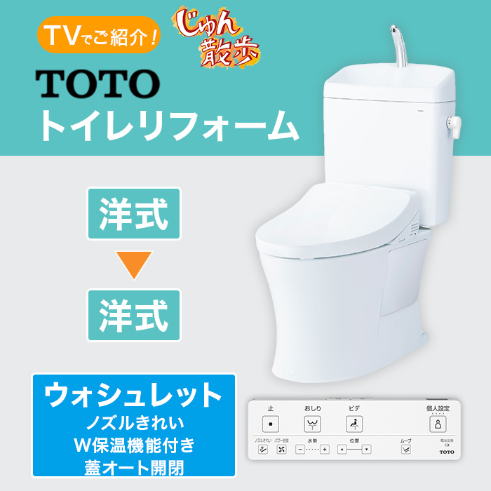 TOTOトイレリフォーム 洋&rarr;洋 ウォシュレット (ノズルきれい・W保温機能付き・蓋オート開閉)
