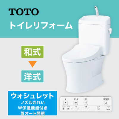 TOTOトイレリフォーム 和→洋 ウォシュレット (ノズルきれい・W保温機能付き・蓋オート開閉)