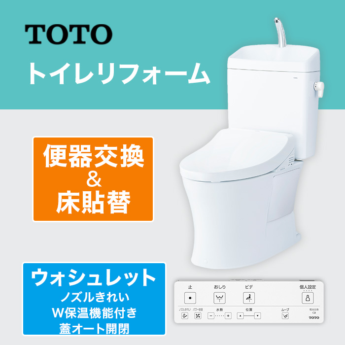 TOTOトイレリフォーム 便器交換＆床貼替 ウォシュレット (ノズルきれい・W保温機能付き・蓋オート開閉)