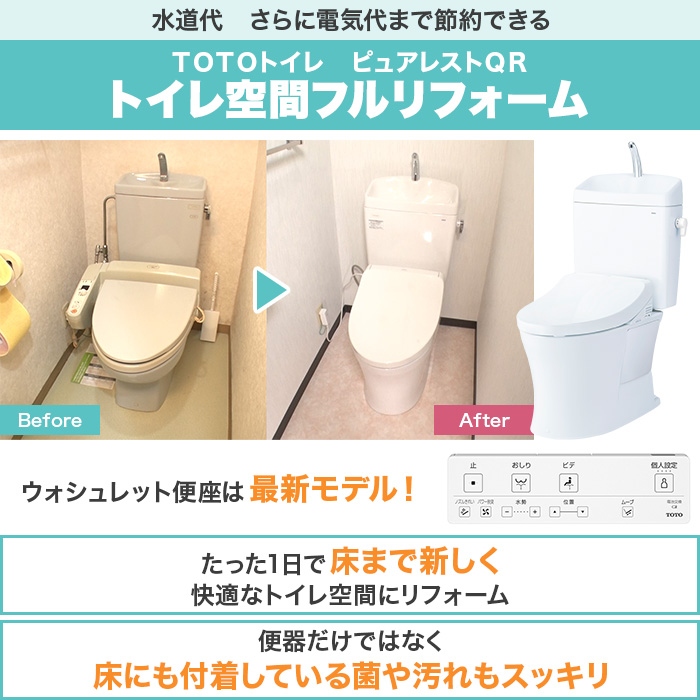 TOTOトイレリフォーム 便器交換＆床貼替 ウォシュレット (ノズルきれい・W保温機能付き・蓋オート開閉)