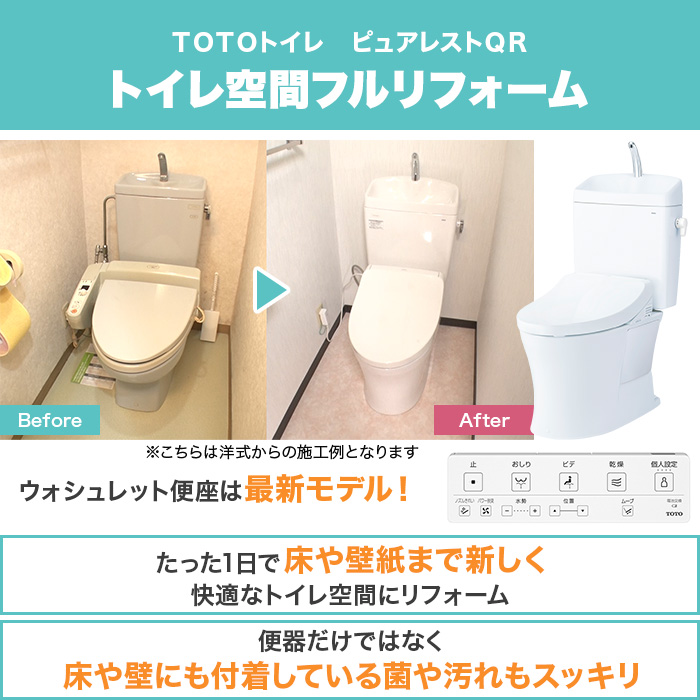 TOTOトイレリフォーム 和&rarr;洋 ウォシュレット (ノズルきれい・乾燥機能付き)