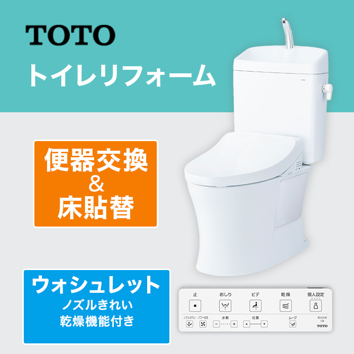 TOTOトイレリフォーム 便器交換＆床貼替 ウォシュレット (ノズルきれい・乾燥機能付き)