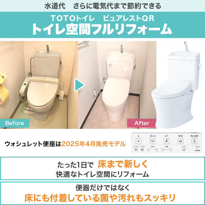 TOTOトイレリフォーム 便器交換＆床貼替 ウォシュレット (ノズルきれい・乾燥機能付き)