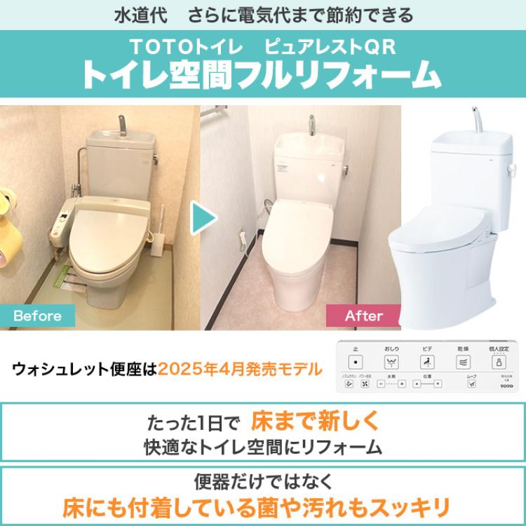 TOTOトイレリフォーム 便器交換＆床貼替 ウォシュレット (ノズルきれい・乾燥機能付き)