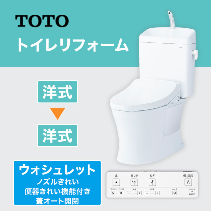 TOTOトイレリフォーム 洋&rarr;洋 ウォシュレット (ノズルきれい・便器きれい機能付き・蓋オート開閉)