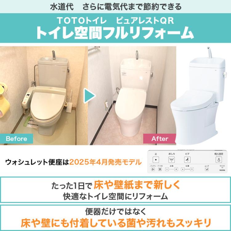 TOTOトイレリフォーム 洋&rarr;洋 ウォシュレット (ノズルきれい・便器きれい機能付き・蓋オート開閉)