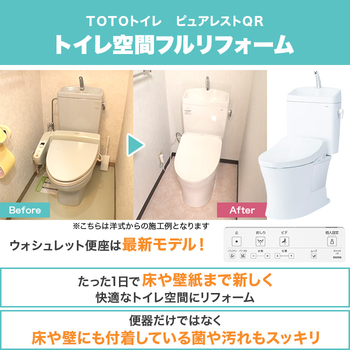 TOTOトイレリフォーム 和&rarr;洋 ウォシュレット (ノズルきれい・便器きれい機能付き・蓋オート開閉)