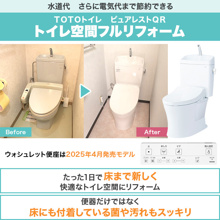 TOTOトイレリフォーム 便器交換＆床貼替 ウォシュレット (ノズルきれい・便器きれい機能付き・蓋オート開閉)