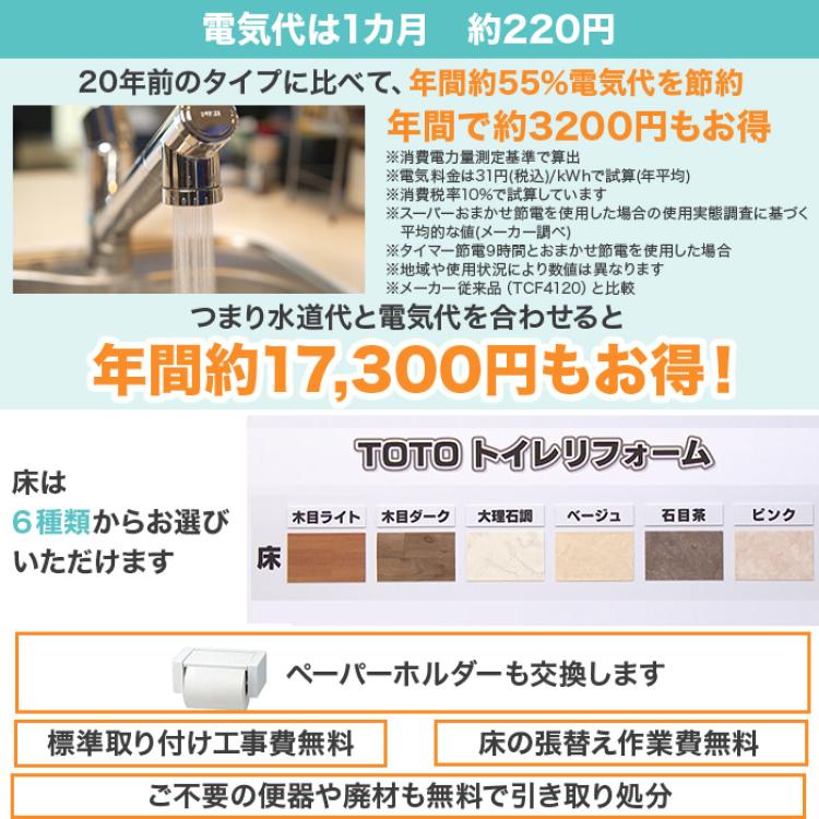 TOTOトイレリフォーム 便器交換＆床貼替 ウォシュレット (ノズルきれい・便器きれい機能付き・蓋オート開閉)