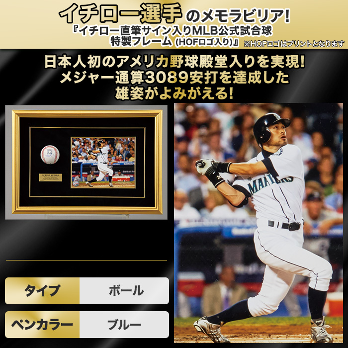 イチロー直筆サイン入りMLB公式試合球 特製フレーム(HOFロゴ入り)