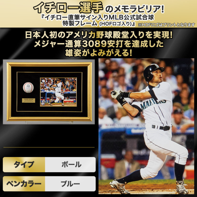 イチロー直筆サイン入りMLB公式試合球 特製フレーム(HOFロゴ入り)
