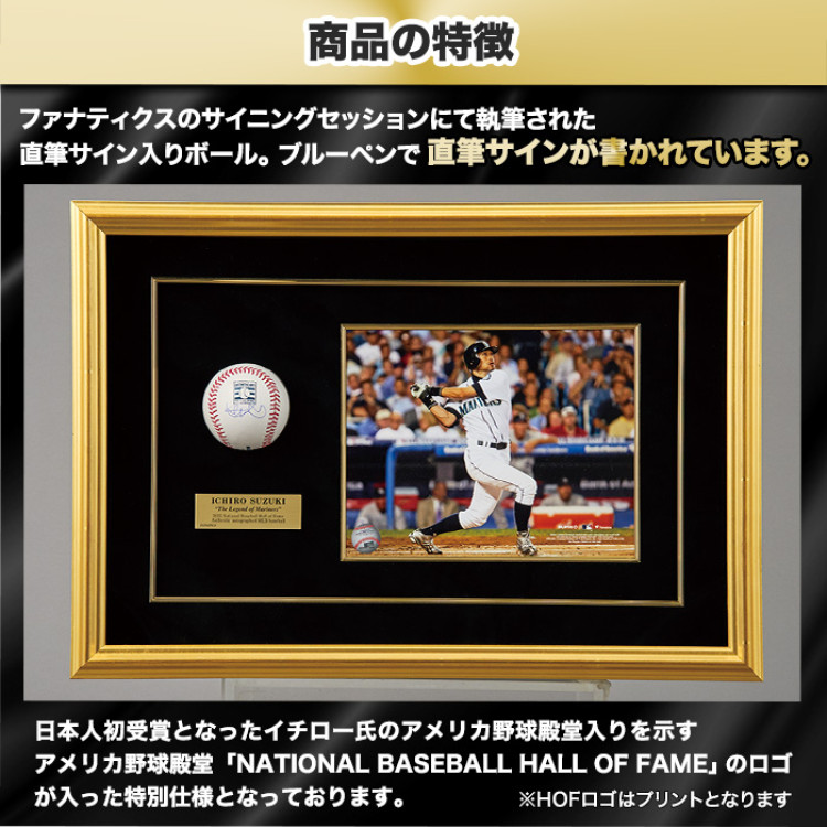 イチロー直筆サイン入りMLB公式試合球 特製フレーム(HOFロゴ入り)