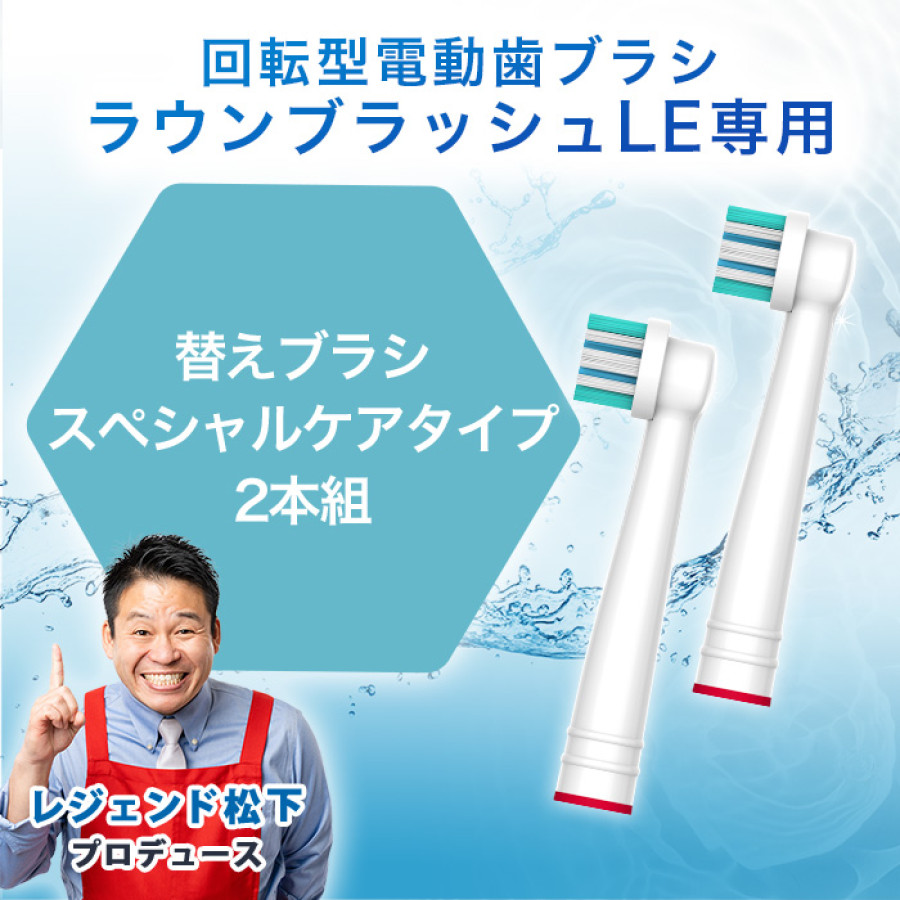 ラウンブラッシュLE専用 スペシャルケアブラシ2本組