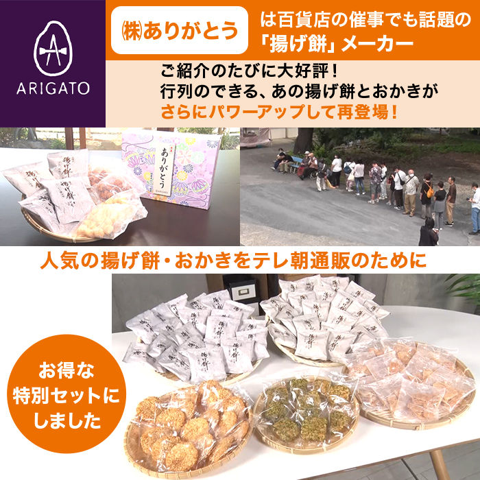 ありがとう 揚げ餅・おかき 76袋米菓特別セット