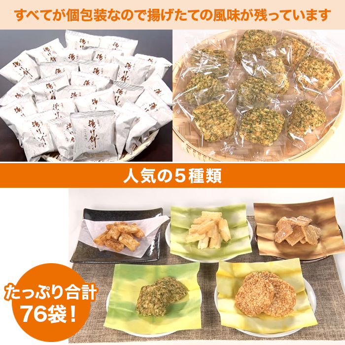 ありがとう 揚げ餅・おかき 76袋米菓特別セット