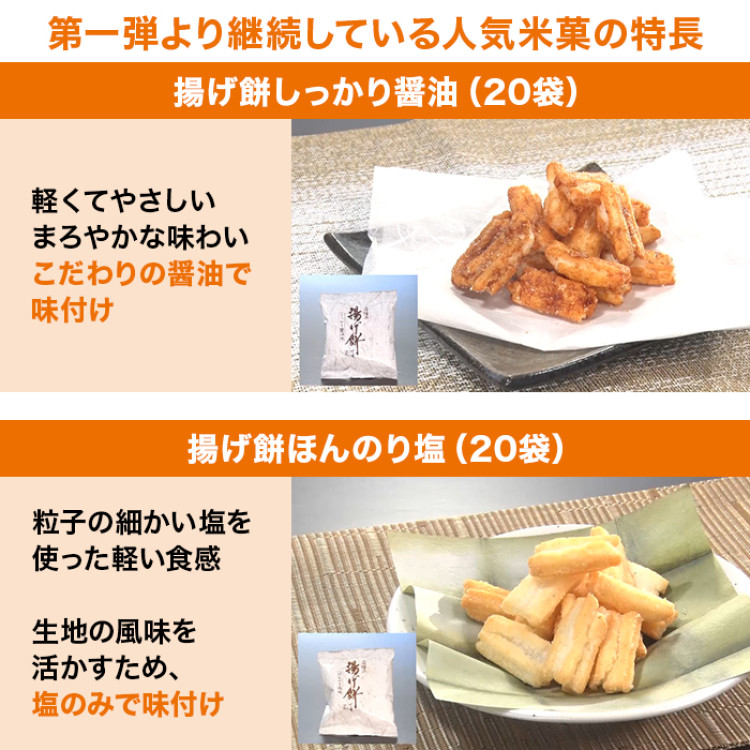 ありがとう 揚げ餅・おかき 76袋米菓特別セット