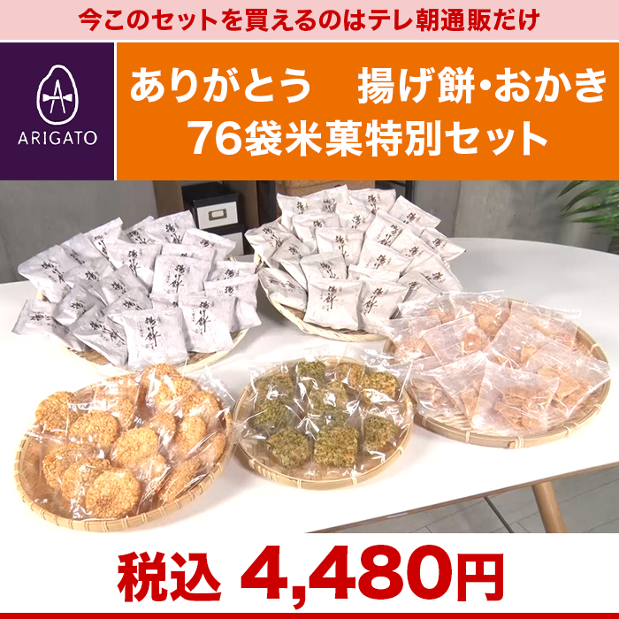 ありがとう 揚げ餅・おかき 76袋米菓特別セット