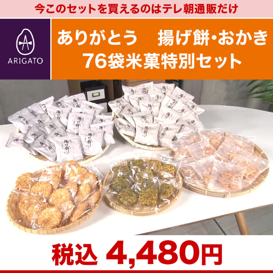 ありがとう 揚げ餅・おかき 76袋米菓特別セット