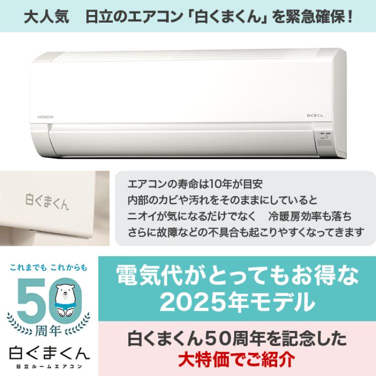 2025年型 日立エアコン「白くまくん」(標準取付工事費込み)6畳用