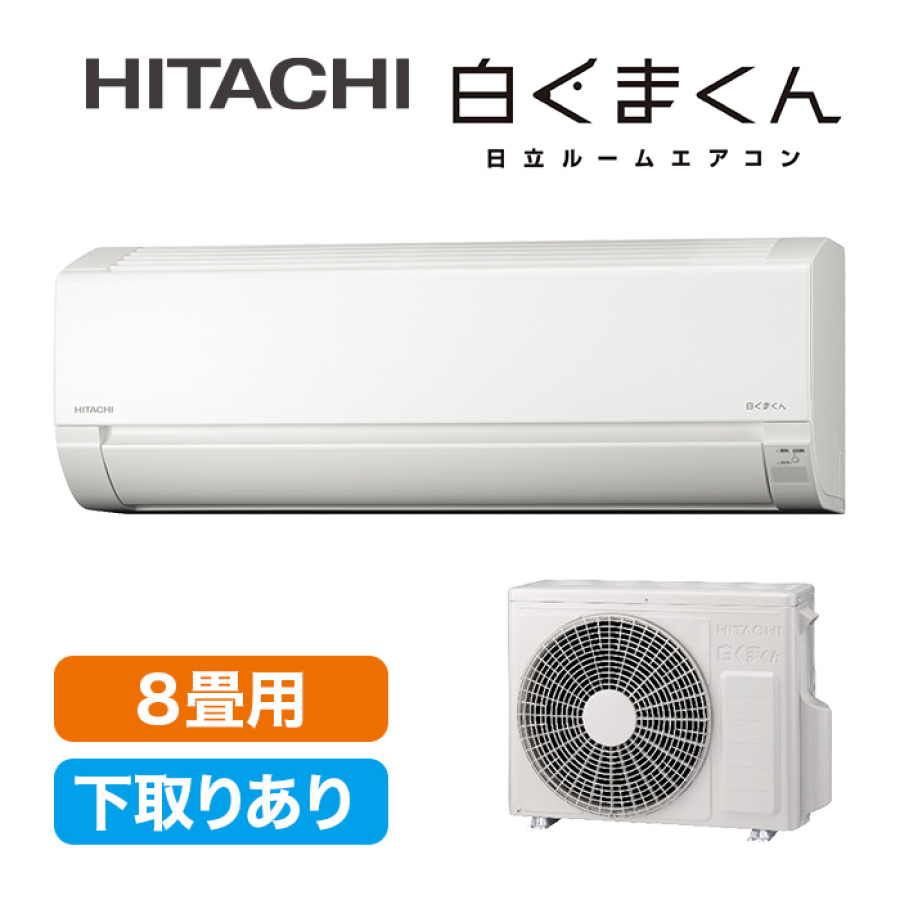 2025年型 日立エアコン「白くまくん」(標準取付工事費込み)8畳用
