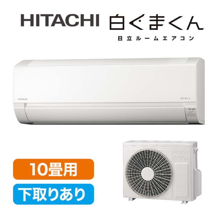 2025年型 日立エアコン「白くまくん」(標準取付工事費込み)10畳用