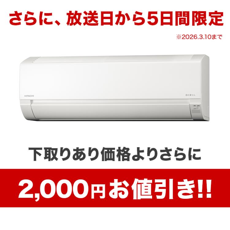 2025年型 日立エアコン「白くまくん」(標準取付工事費込み)12畳用