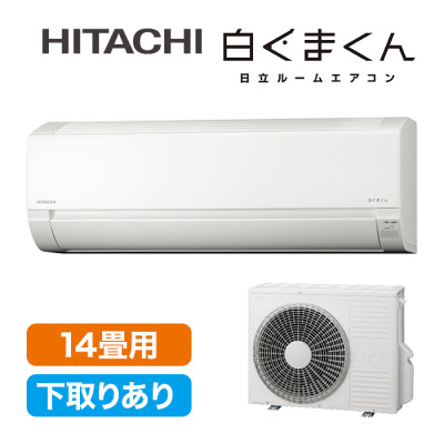 2025年型 日立エアコン「白くまくん」(標準取付工事費込み)14畳用 下取りあり