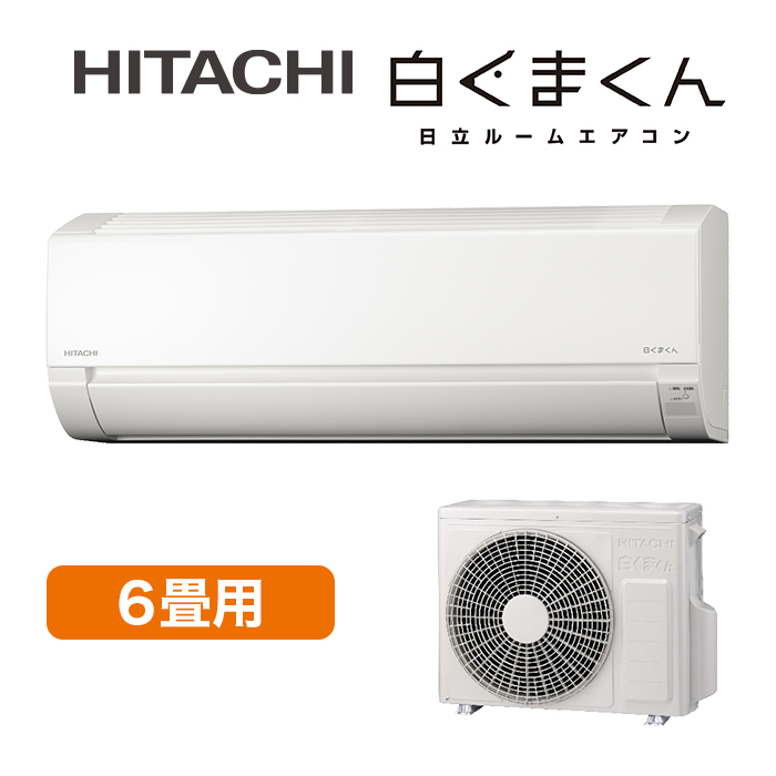 2025年型 日立エアコン「白くまくん」(標準取付工事費込み)6畳用