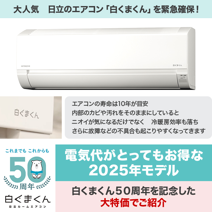 2025年型 日立エアコン「白くまくん」(標準取付工事費込み)8畳用