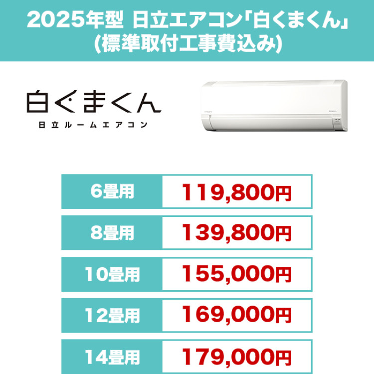 2025年型 日立エアコン「白くまくん」(標準取付工事費込み)8畳用