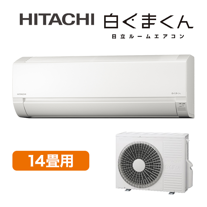 2025年型 日立エアコン「白くまくん」(標準取付工事費込み)14畳用