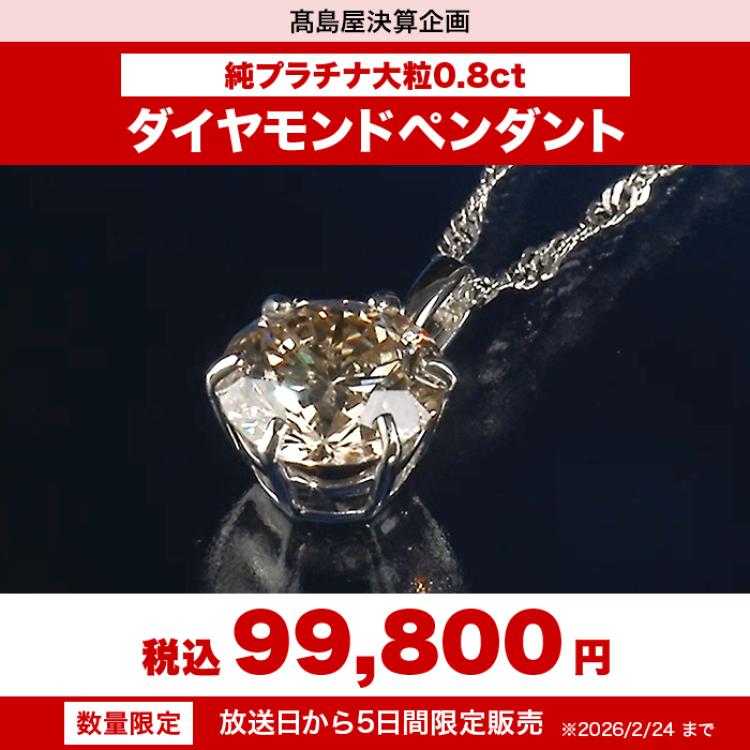 髙島屋 純プラチナ 大粒0.8ctダイヤモンドペンダント | テレビ朝日