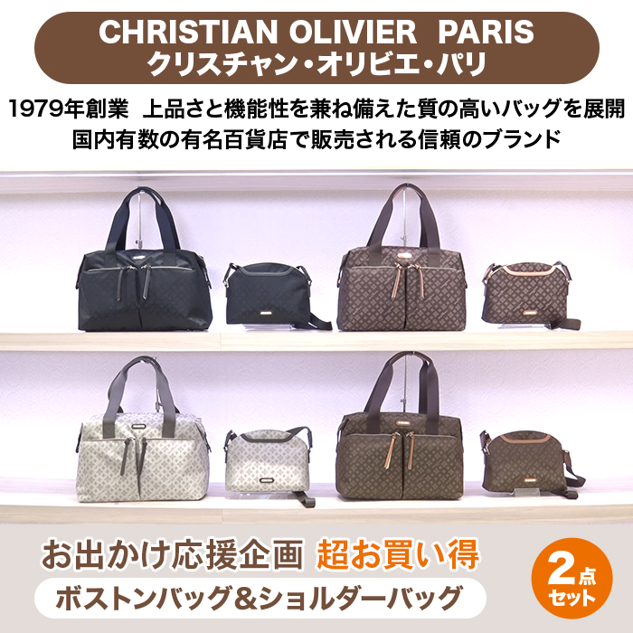クリスチャン・オリビエ お出かけ応援企画 超お買い得2点セット