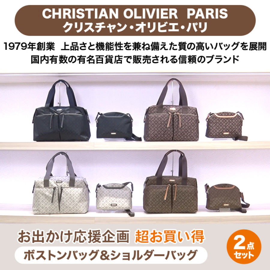 クリスチャン・オリビエ お出かけ応援企画 超お買い得2点セット