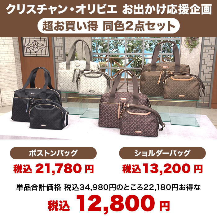 クリスチャン・オリビエ お出かけ応援企画 超お買い得2点セット