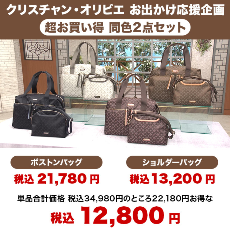 クリスチャン・オリビエ お出かけ応援企画 超お買い得2点セット