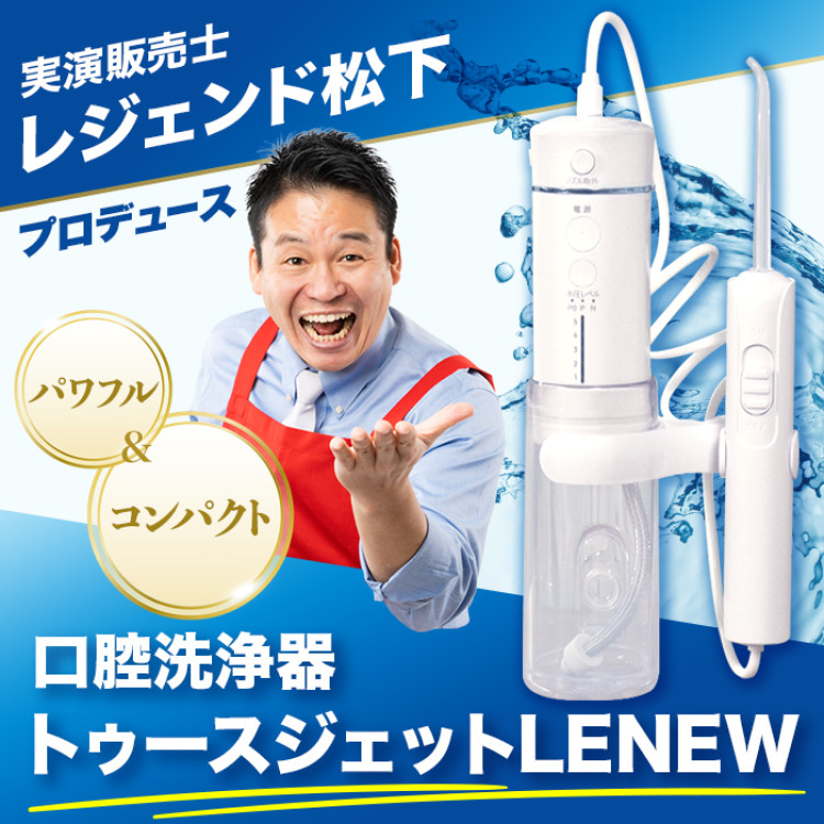 トゥースジェットLENEW