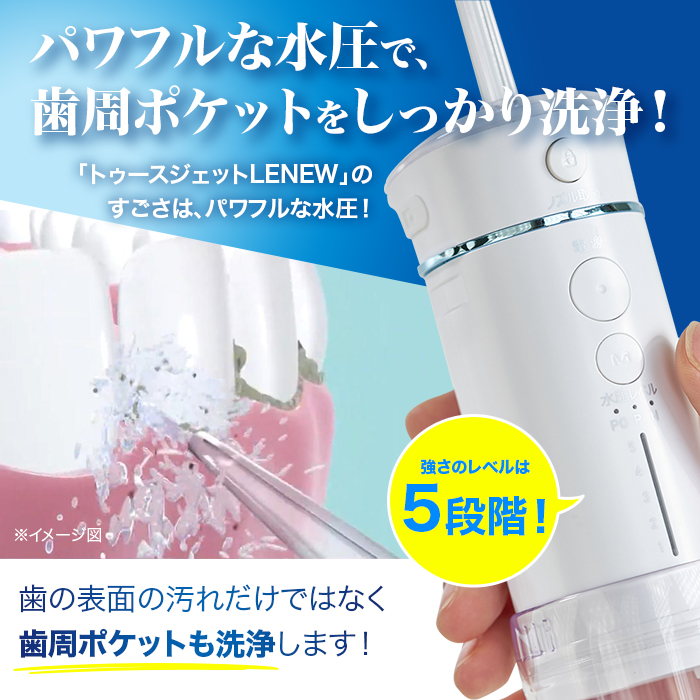 トゥースジェットLENEW