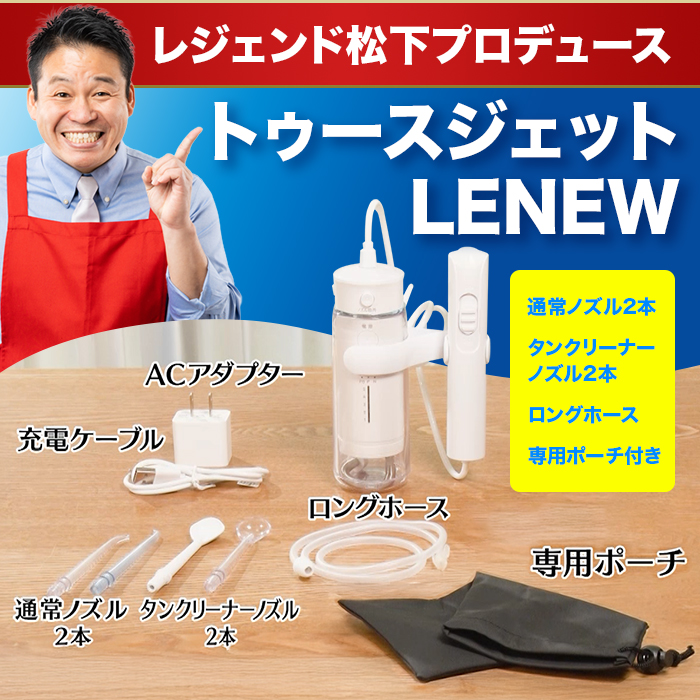 トゥースジェットLENEW