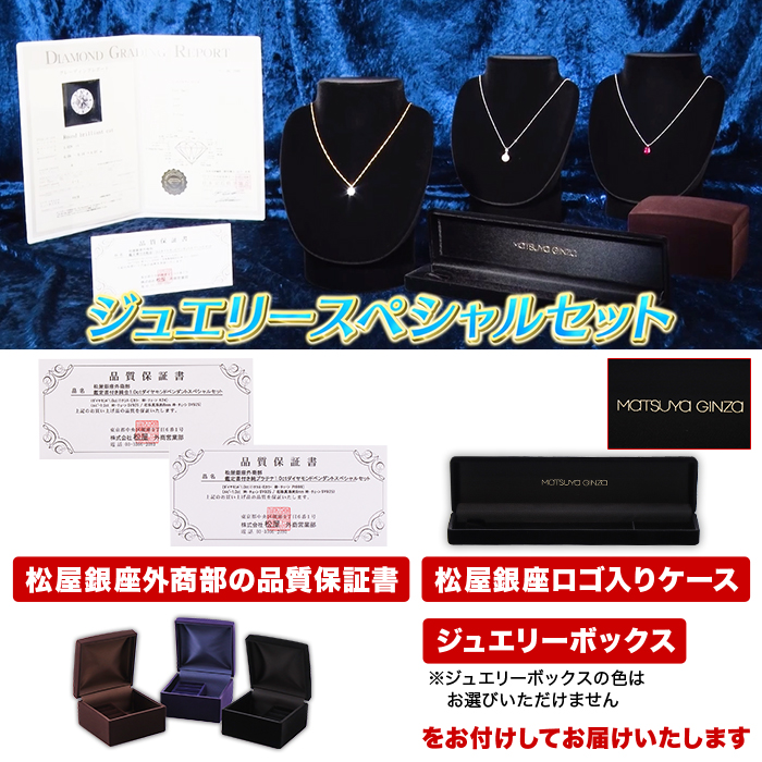 松屋銀座外商部 ジュエリースペシャルセット