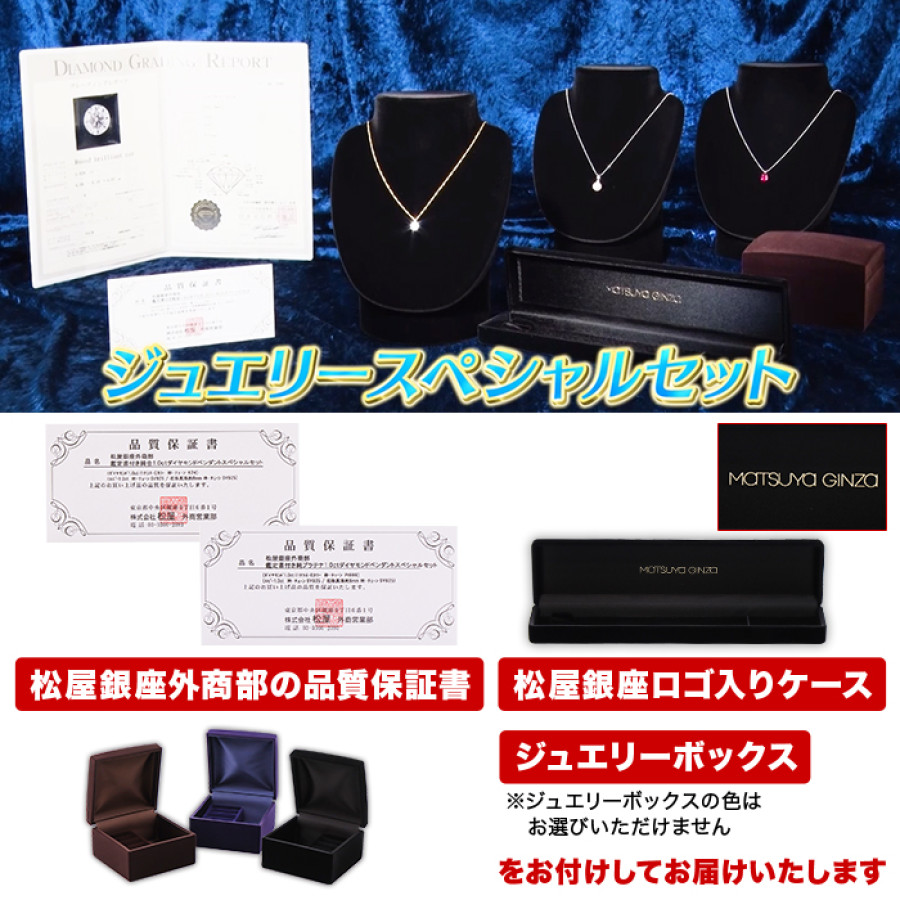 松屋銀座外商部 ジュエリースペシャルセット