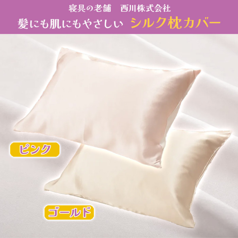 西川(nishikawa) シルク枕カバー