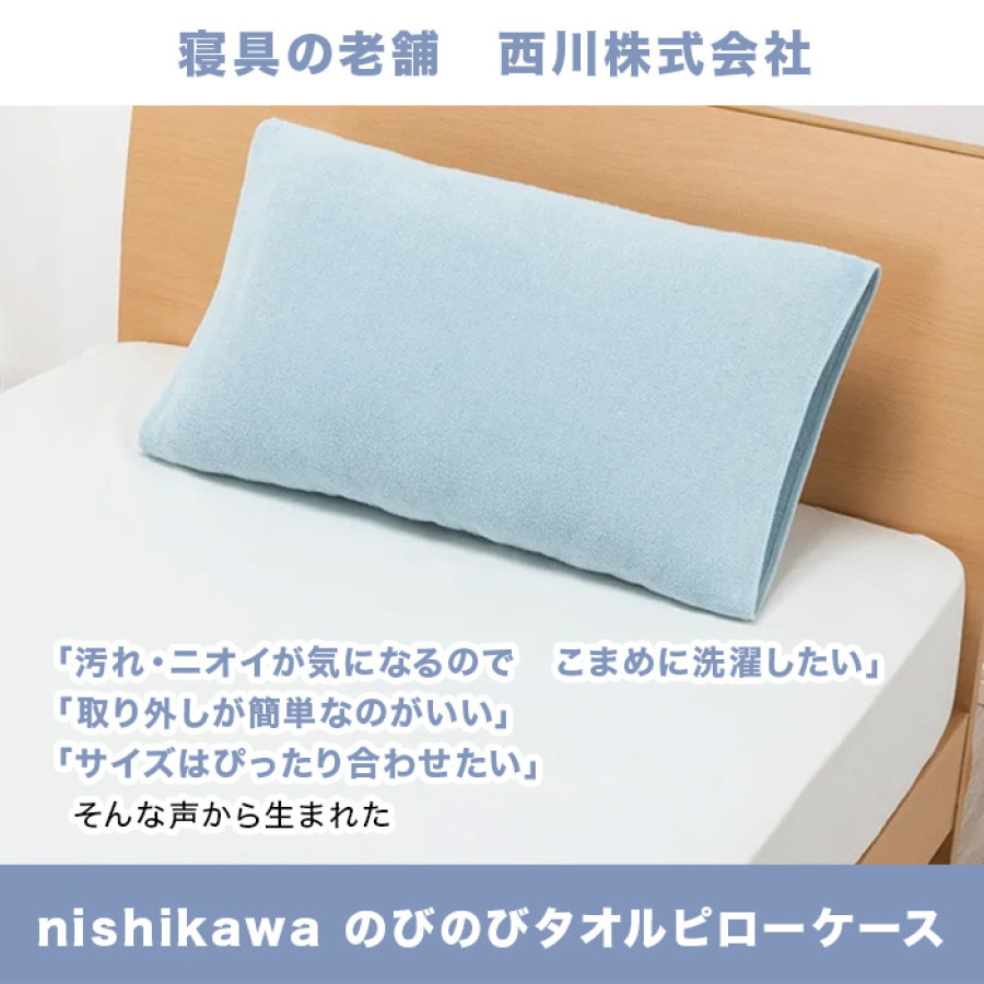 西川(nishikawa) のびのびタオルピローケース