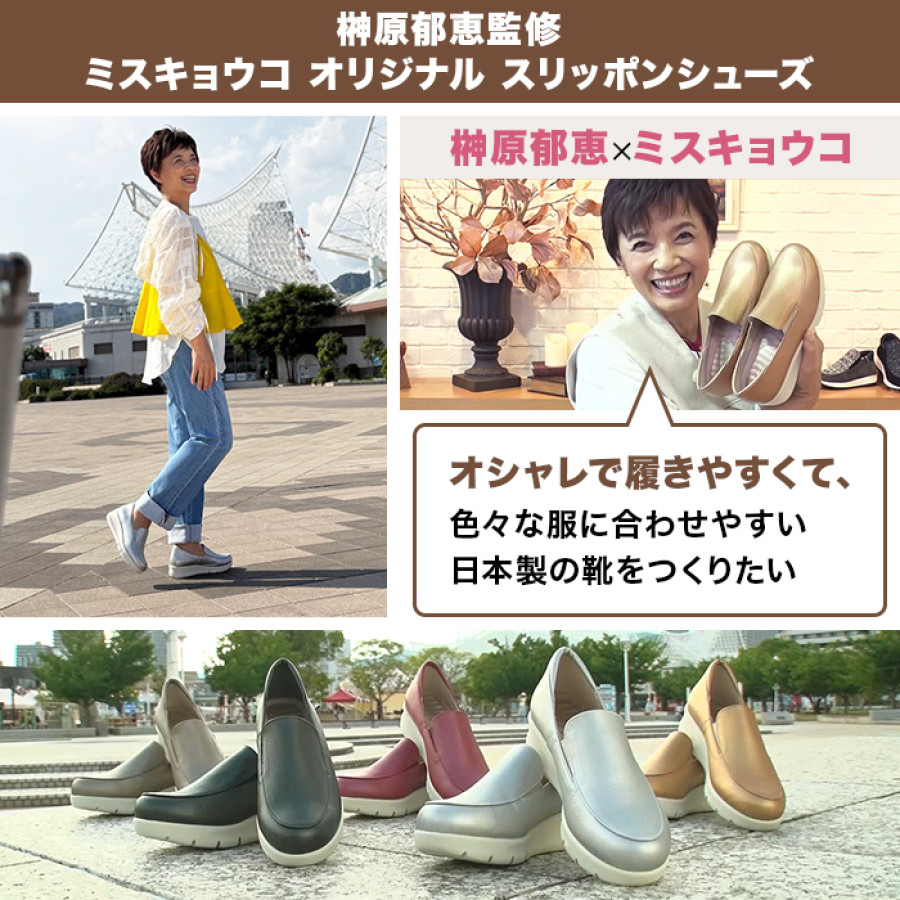 榊原郁恵監修 ミスキョウコ オリジナルスリッポンシューズ
