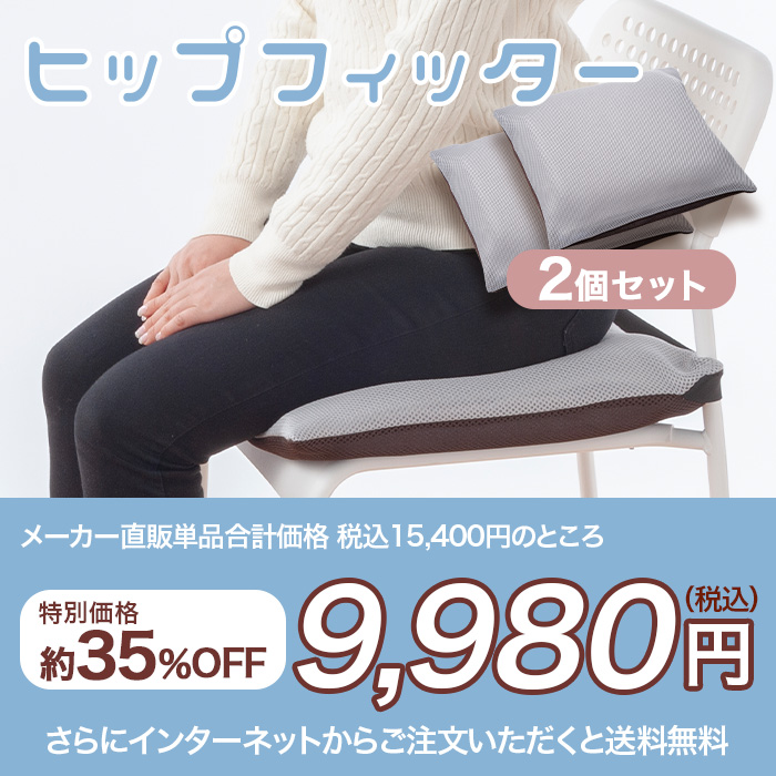 ヒップフィッター 2個セット