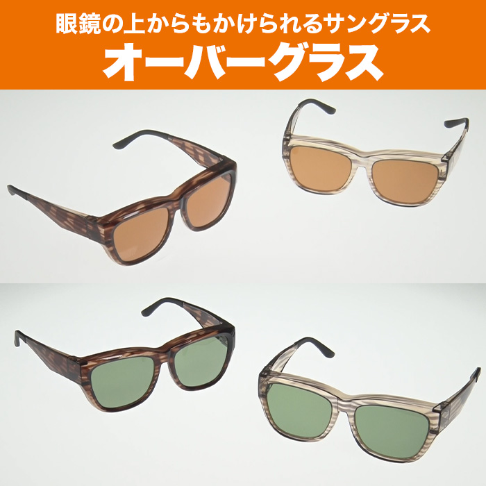 オーバーグラス
