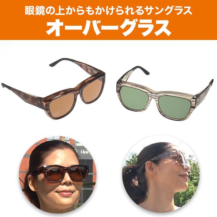 オーバーグラス